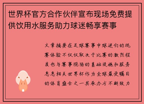 世界杯官方合作伙伴宣布现场免费提供饮用水服务助力球迷畅享赛事