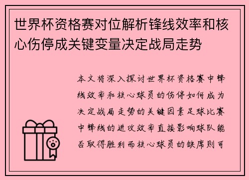 世界杯资格赛对位解析锋线效率和核心伤停成关键变量决定战局走势