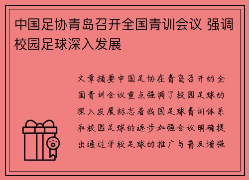 中国足协青岛召开全国青训会议 强调校园足球深入发展