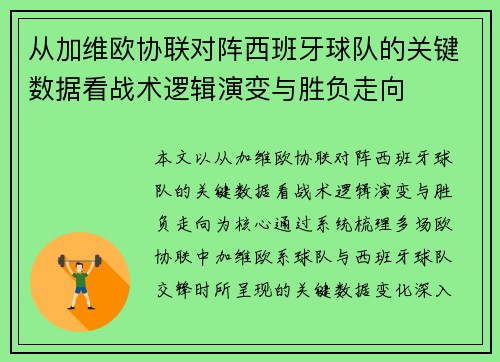 从加维欧协联对阵西班牙球队的关键数据看战术逻辑演变与胜负走向