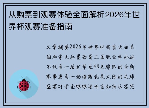 从购票到观赛体验全面解析2026年世界杯观赛准备指南