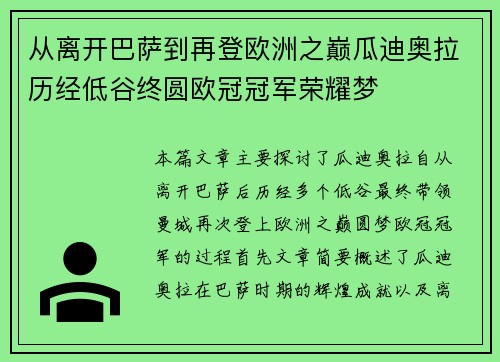 从离开巴萨到再登欧洲之巅瓜迪奥拉历经低谷终圆欧冠冠军荣耀梦