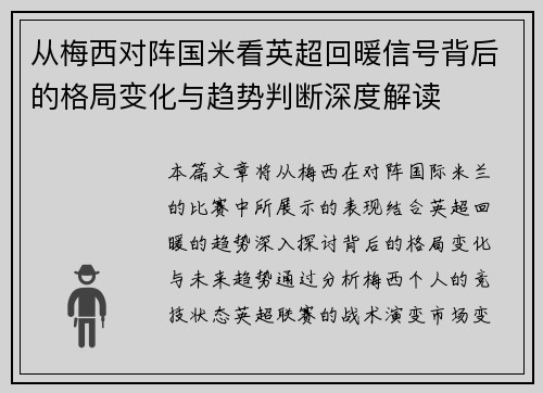 从梅西对阵国米看英超回暖信号背后的格局变化与趋势判断深度解读