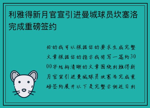 利雅得新月官宣引进曼城球员坎塞洛完成重磅签约