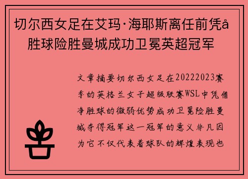 切尔西女足在艾玛·海耶斯离任前凭净胜球险胜曼城成功卫冕英超冠军