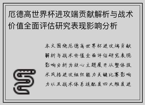 厄德高世界杯进攻端贡献解析与战术价值全面评估研究表现影响分析 厄德高世界杯进攻端贡献解析与战术价值全面评估研究表现影响分析