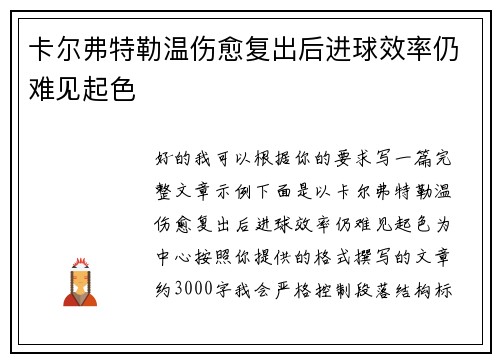 卡尔弗特勒温伤愈复出后进球效率仍难见起色 卡尔弗特勒温伤愈复出后进球效率仍难见起色