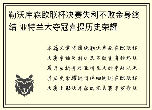 勒沃库森欧联杯决赛失利不败金身终结 亚特兰大夺冠喜提历史荣耀 勒沃库森欧联杯决赛失利不败金身终结 亚特兰大夺冠喜提历史荣耀