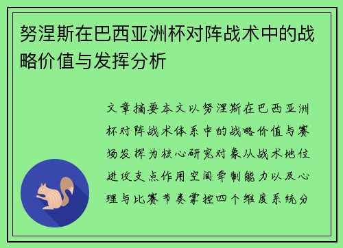 努涅斯在巴西亚洲杯对阵战术中的战略价值与发挥分析 努涅斯在巴西亚洲杯对阵战术中的战略价值与发挥分析