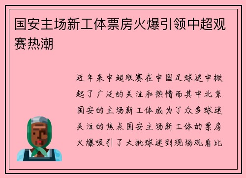 国安主场新工体票房火爆引领中超观赛热潮 国安主场新工体票房火爆引领中超观赛热潮