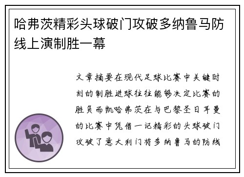 哈弗茨精彩头球破门攻破多纳鲁马防线上演制胜一幕