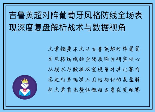 吉鲁英超对阵葡萄牙风格防线全场表现深度复盘解析战术与数据视角