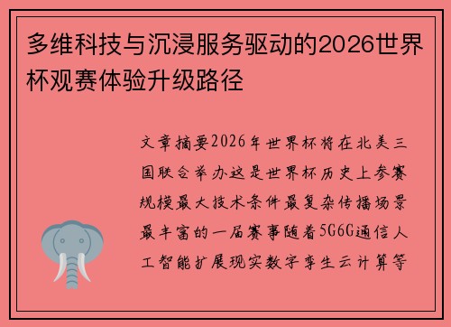 多维科技与沉浸服务驱动的2026世界杯观赛体验升级路径