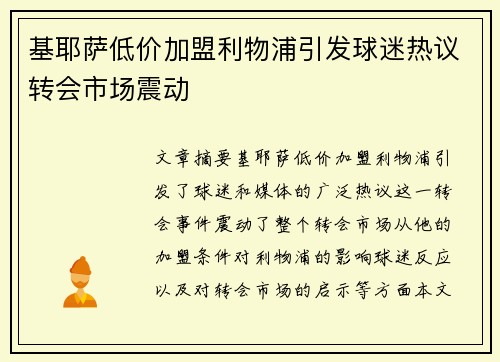 基耶萨低价加盟利物浦引发球迷热议转会市场震动