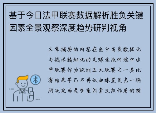 基于今日法甲联赛数据解析胜负关键因素全景观察深度趋势研判视角
