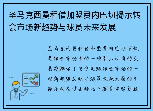 圣马克西曼租借加盟费内巴切揭示转会市场新趋势与球员未来发展