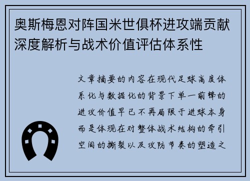 奥斯梅恩对阵国米世俱杯进攻端贡献深度解析与战术价值评估体系性 奥斯梅恩对阵国米世俱杯进攻端贡献深度解析与战术价值评估体系性
