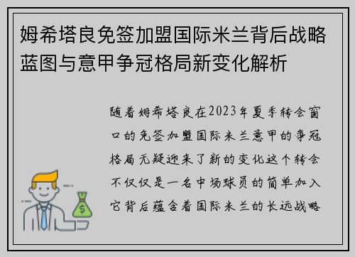 姆希塔良免签加盟国际米兰背后战略蓝图与意甲争冠格局新变化解析