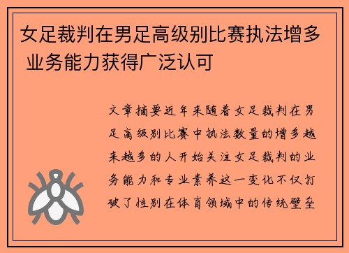 女足裁判在男足高级别比赛执法增多 业务能力获得广泛认可 女足裁判在男足高级别比赛执法增多 业务能力获得广泛认可