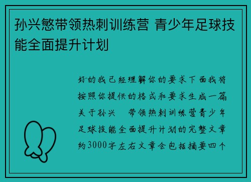 孙兴慜带领热刺训练营 青少年足球技能全面提升计划