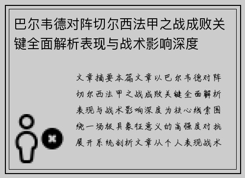 巴尔韦德对阵切尔西法甲之战成败关键全面解析表现与战术影响深度 巴尔韦德对阵切尔西法甲之战成败关键全面解析表现与战术影响深度