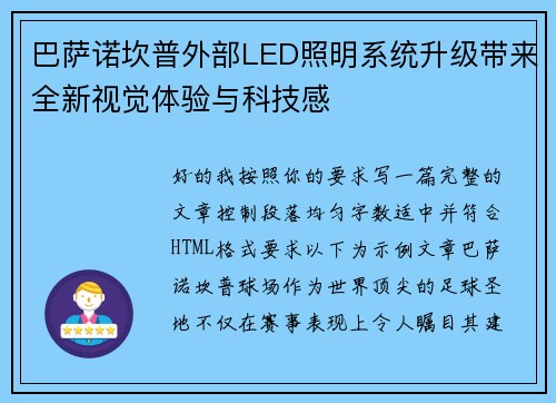 巴萨诺坎普外部LED照明系统升级带来全新视觉体验与科技感