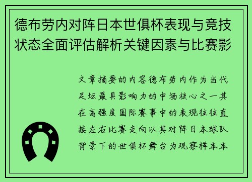 德布劳内对阵日本世俱杯表现与竞技状态全面评估解析关键因素与比赛影响前瞻