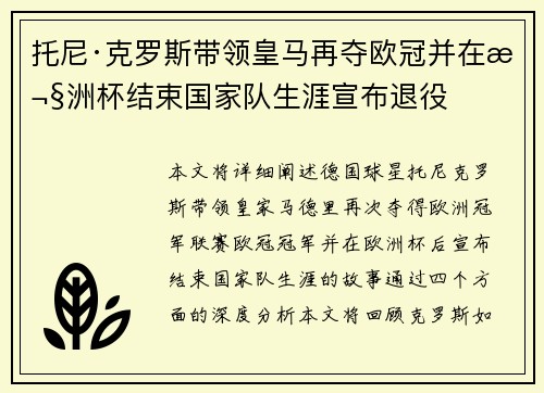 托尼·克罗斯带领皇马再夺欧冠并在欧洲杯结束国家队生涯宣布退役 托尼·克罗斯带领皇马再夺欧冠并在欧洲杯结束国家队生涯宣布退役