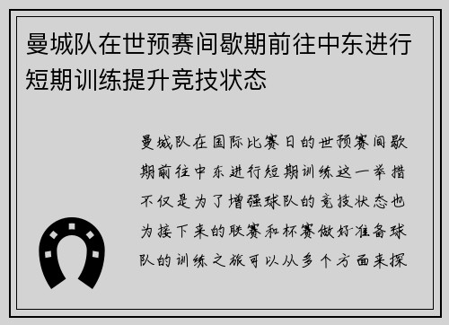 曼城队在世预赛间歇期前往中东进行短期训练提升竞技状态