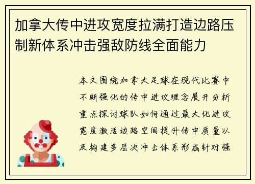 加拿大传中进攻宽度拉满打造边路压制新体系冲击强敌防线全面能力